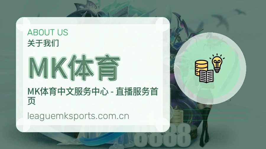 MK体育品牌概况
